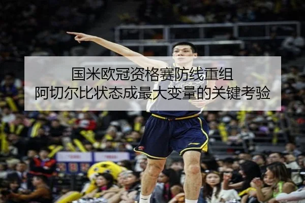 国米欧冠资格赛防线重组 阿切尔比状态成最大变量的关键考验